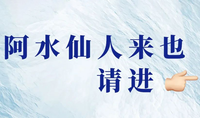 世界水日 | 今天，請(qǐng)來一位特殊嘉賓