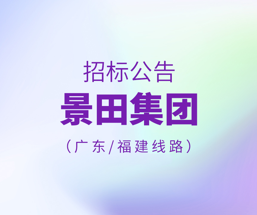 2022年度廣東、福建線路招標(biāo)公告