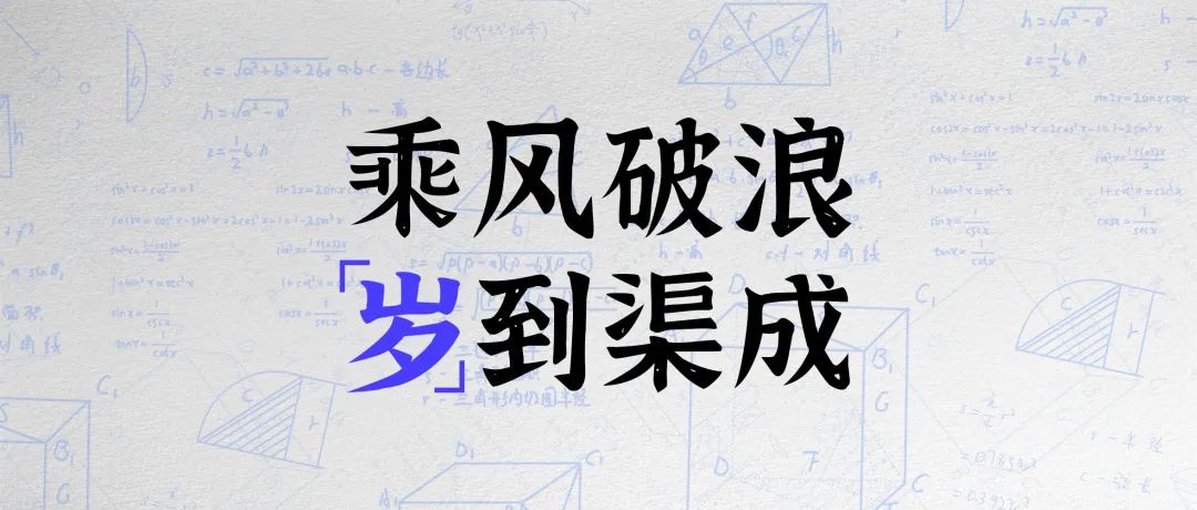 乘風(fēng)破浪，「歲」到渠成