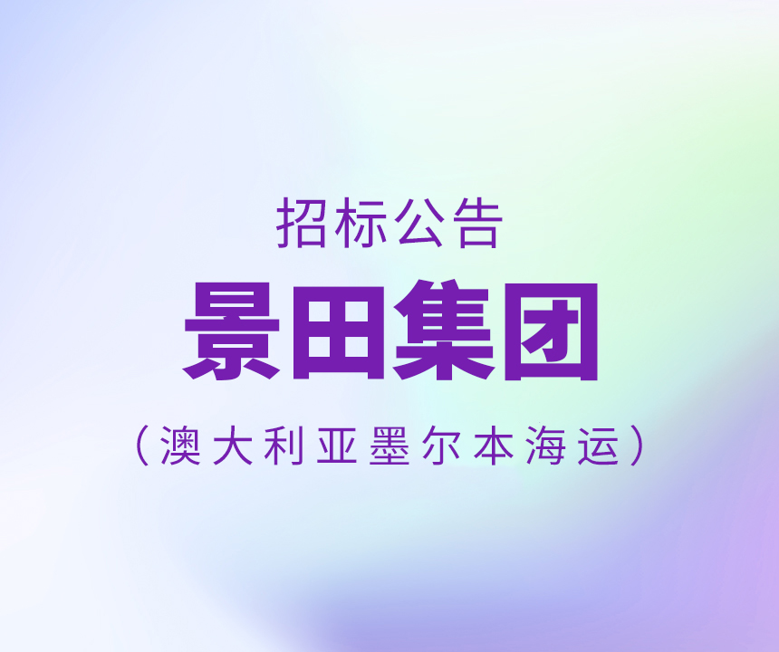 2022年7月澳大利亞墨爾本（Melbourne）海運(yùn)招標(biāo)書