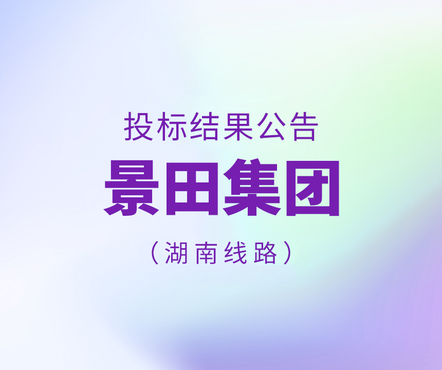 關(guān)于景田集團(tuán)江西工廠-湖南省線路投標(biāo)結(jié)果公告