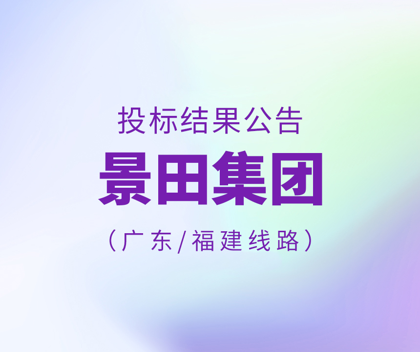 關(guān)于景田集團(tuán)2022年度廣東省、福建省線路投標(biāo)結(jié)果公告