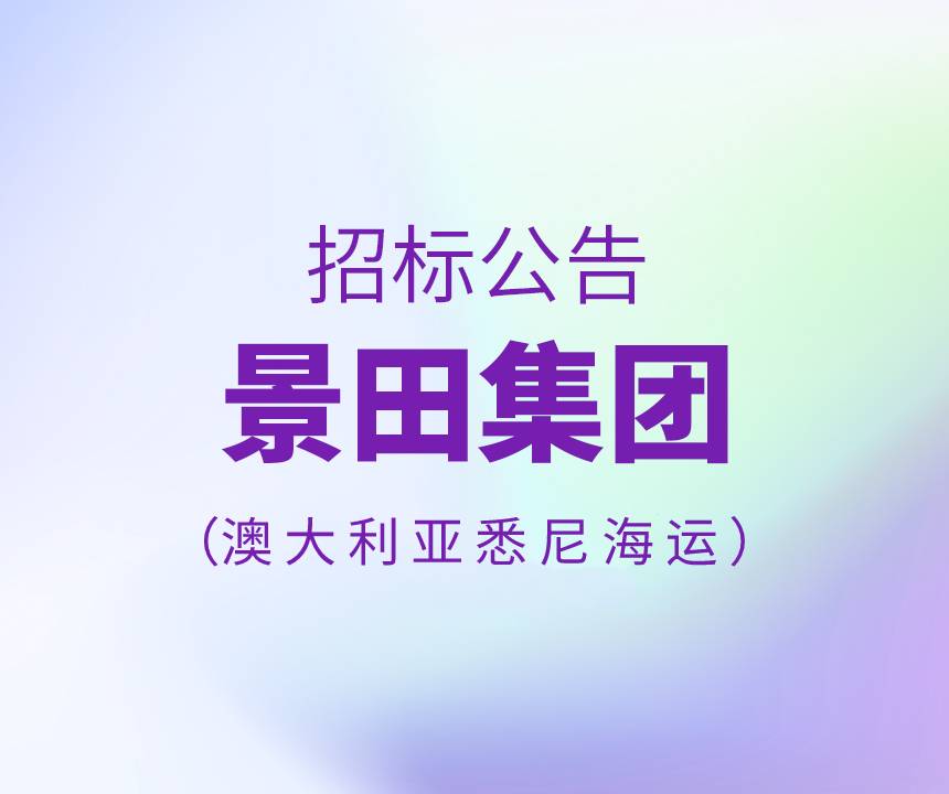 2022年8月澳大利亞悉尼海運(yùn)招標(biāo)書