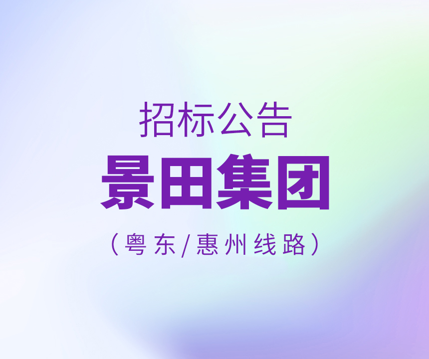 2022年粵東、惠州區(qū)域物流運(yùn)輸線路招標(biāo)