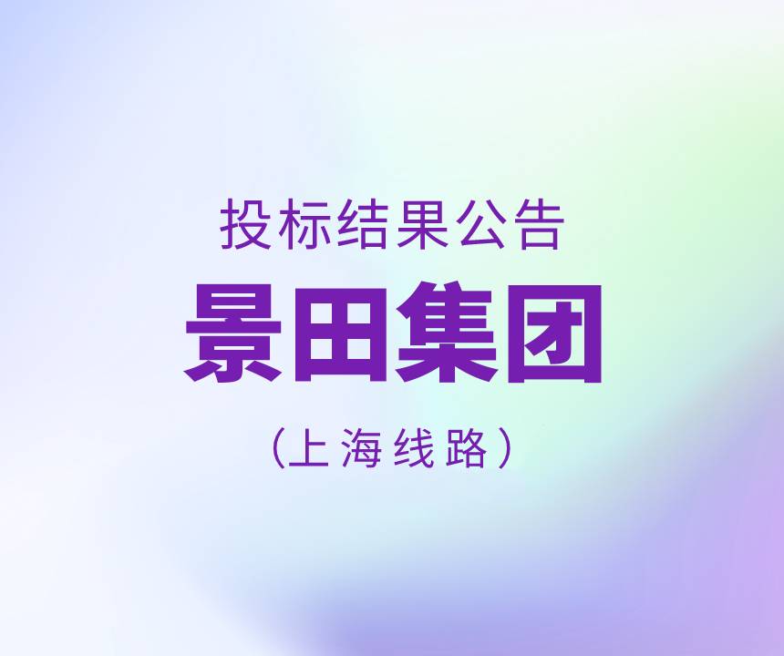 關(guān)于景田集團(tuán)上海市物流運(yùn)輸線路招標(biāo)結(jié)果公告