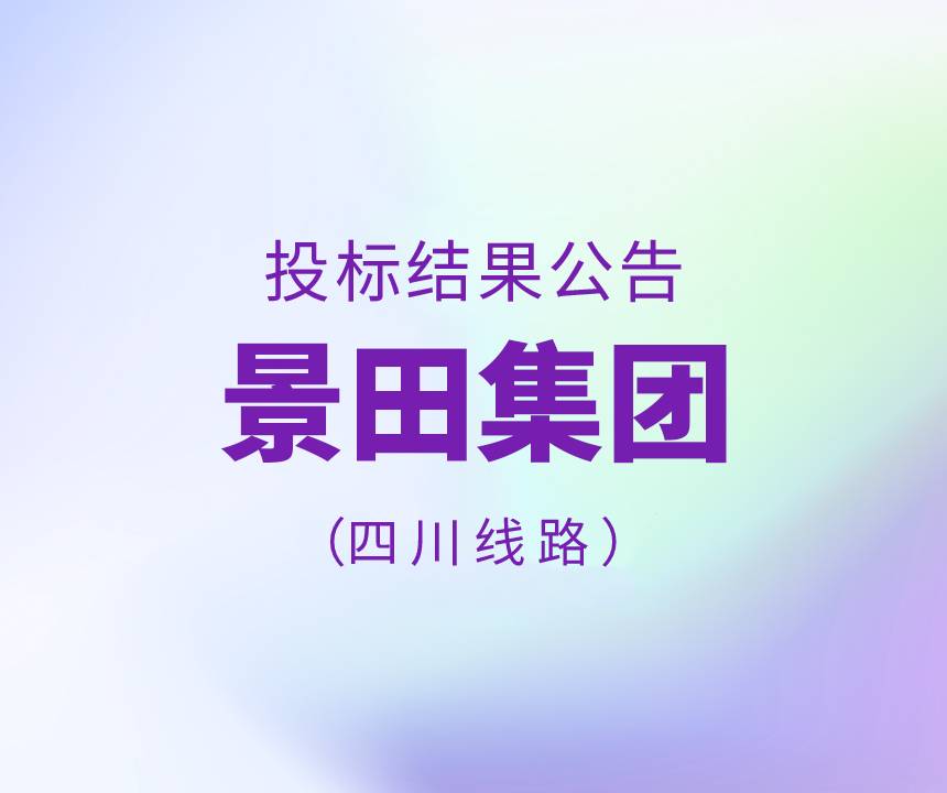 2022年四川省物流運(yùn)輸線路招標(biāo)結(jié)果公告