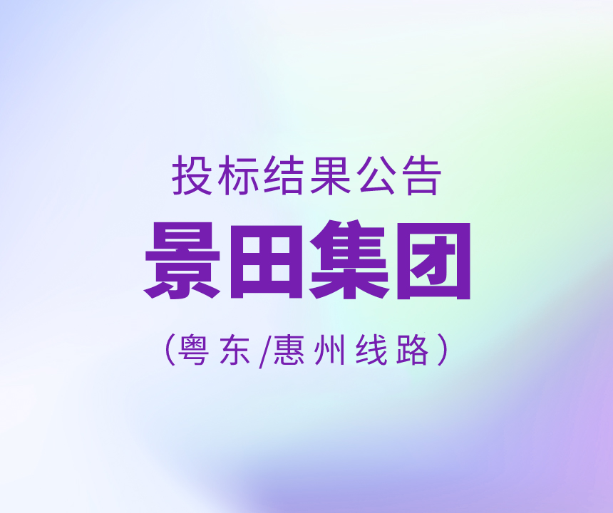 景田集團(tuán)粵東、惠州區(qū)域物流運(yùn)輸線路招標(biāo)結(jié)果公告