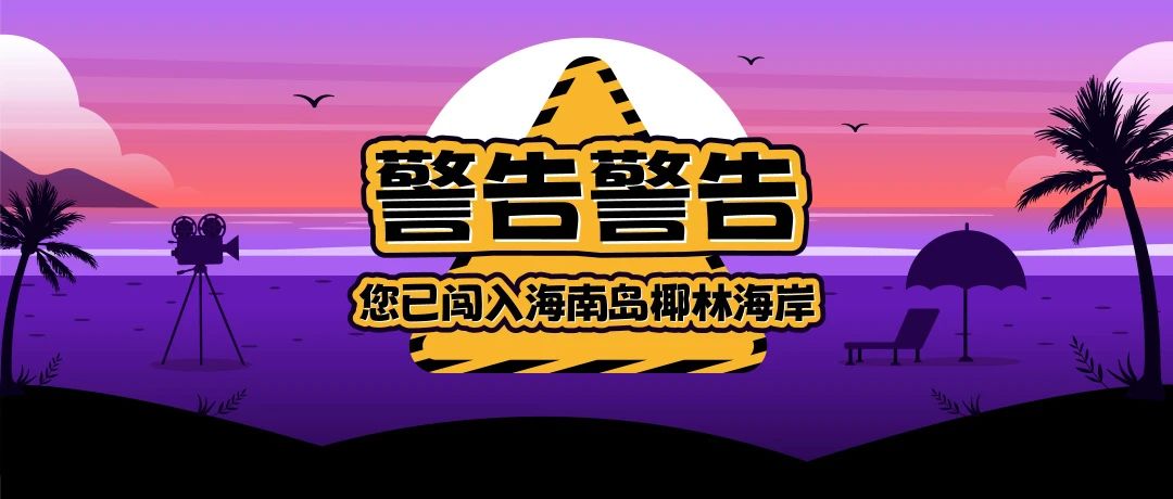 “我要和我最好的朋友去海南島國際電影節(jié)”