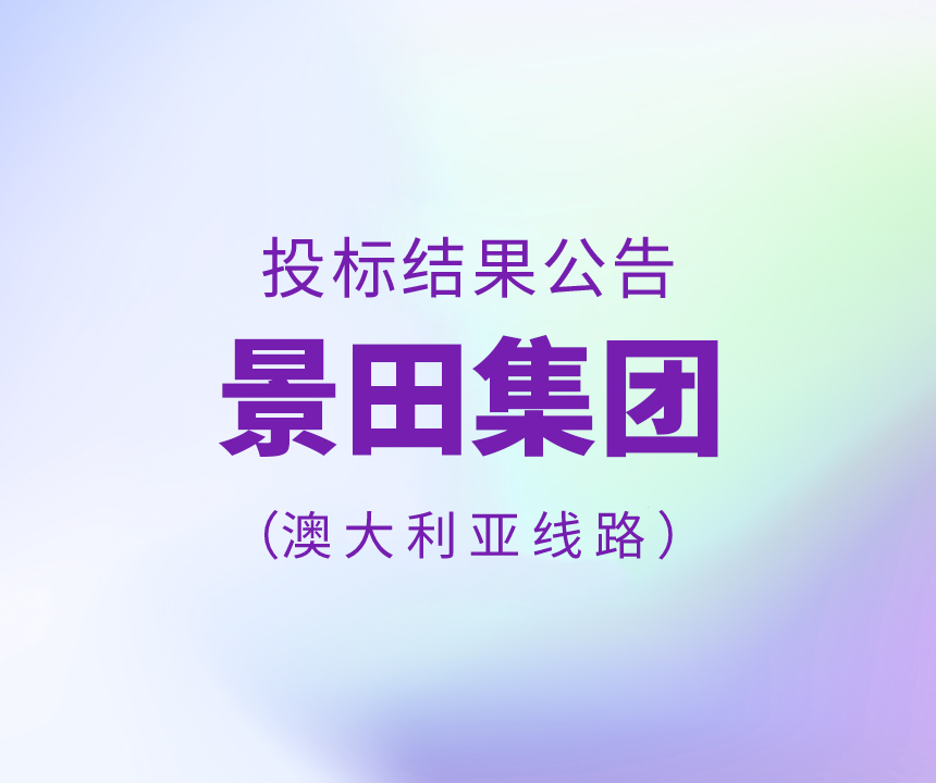 景田集團(tuán)2022年12月澳大利亞物流運(yùn)輸招標(biāo)結(jié)果公告