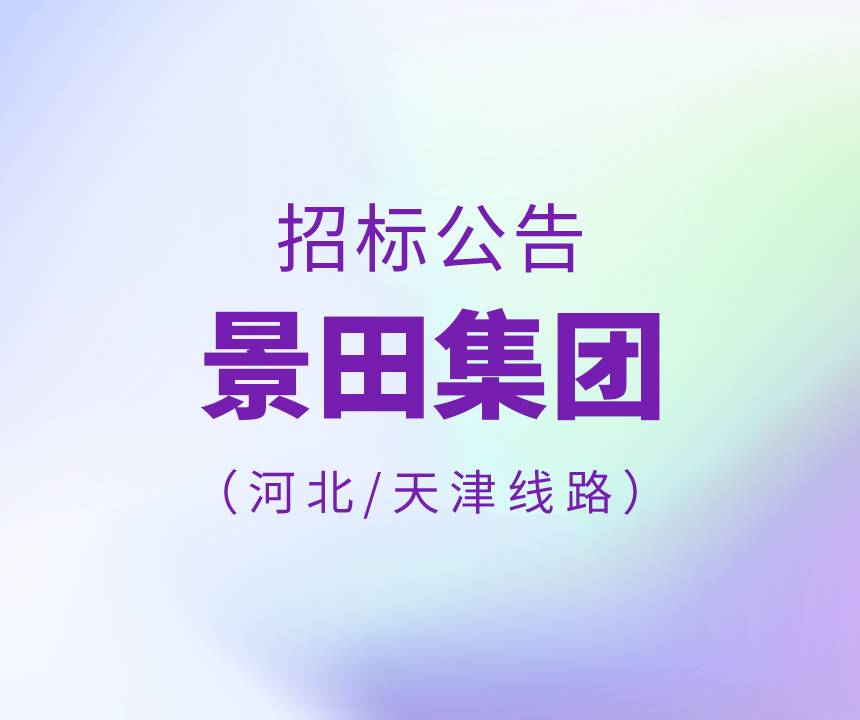 2023年河北/天津/小品類產(chǎn)品物流運(yùn)輸線路招標(biāo)