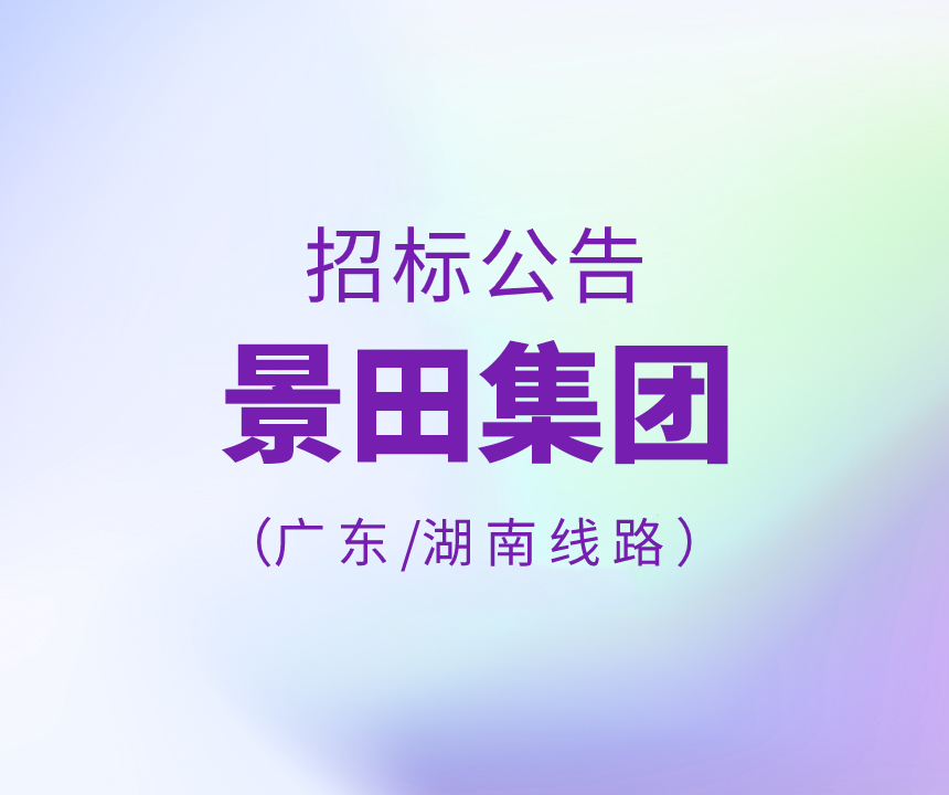 2023年廣東省&湖南省運(yùn)輸線路招標(biāo)公告