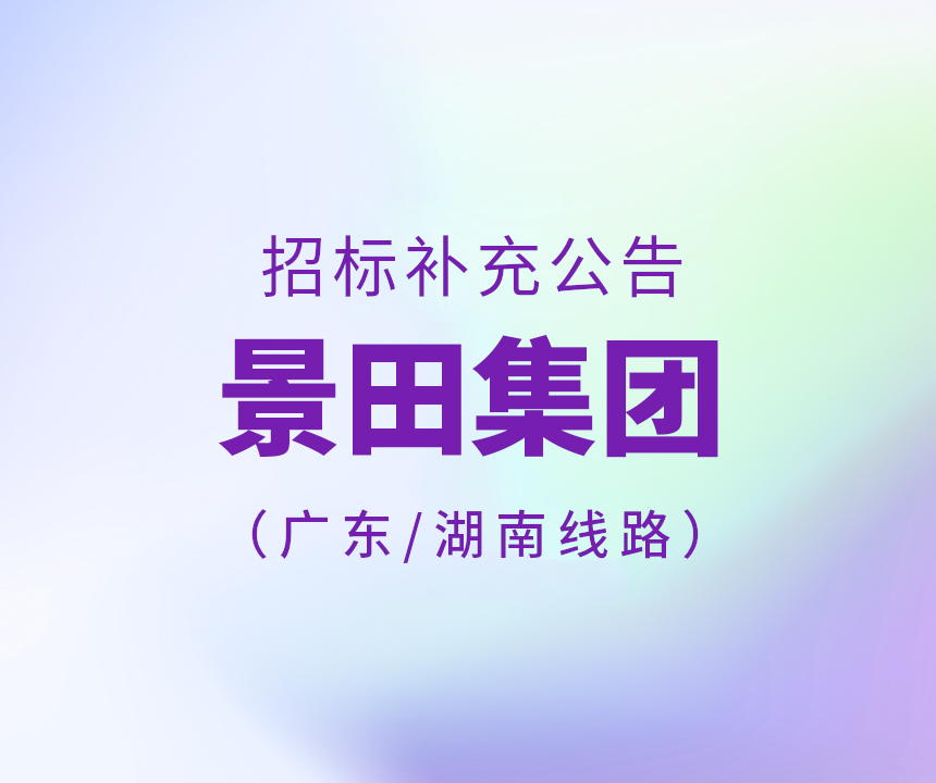 2023年廣東省、湖南省運(yùn)輸線路招標(biāo)補(bǔ)充公告