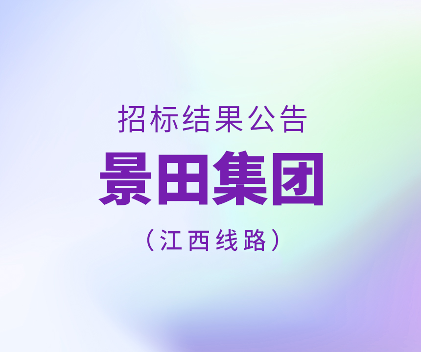 景田集團(tuán)江西省物流運(yùn)輸線路招標(biāo)結(jié)果公告