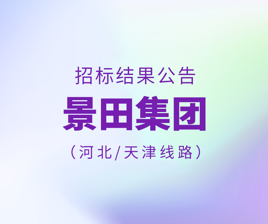 景田集團(tuán)河北省/天津市物流運(yùn)輸線路招標(biāo)結(jié)果公告