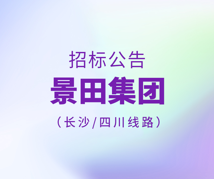 2023年長沙市及四川省物流運(yùn)輸線路招標(biāo)公告