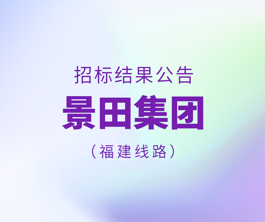 景田集團(tuán)2023年福建省物流運(yùn)輸線路招標(biāo)結(jié)果公告