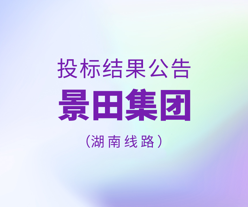 景田集團(tuán)2023年湖南省物流運(yùn)輸線路招標(biāo)結(jié)果公告