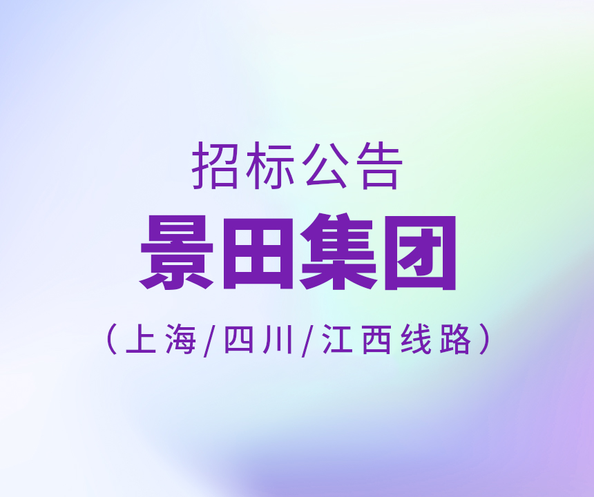 2024年上海市/四川省/江西省運輸線路招標公告