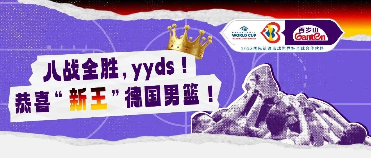 八戰(zhàn)全勝，輸不了一點，恭喜“新王”德國男籃！