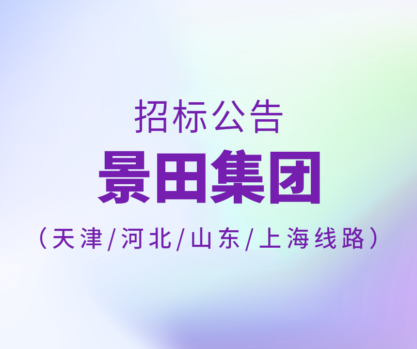 2024年天津市/河北省/山東省/上海15L運(yùn)輸線路招標(biāo)公告