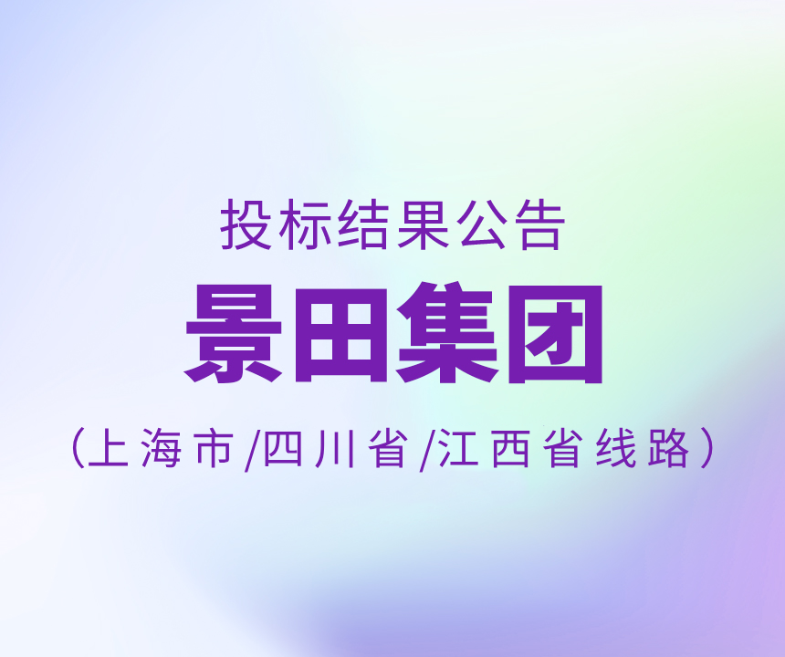 2024年上海市/四川省/江西省物流招標(biāo)中標(biāo)公告