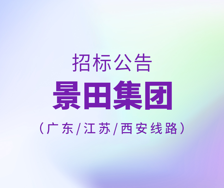 2024年廣東省/江蘇省/西安市運(yùn)輸線路招標(biāo)公告