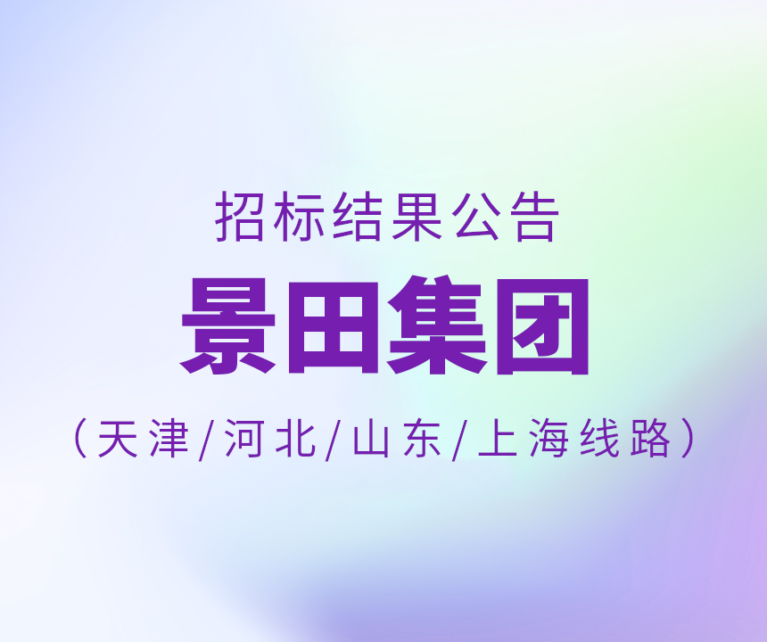 2024年天津市/河北省/山東省/上海15L物流招標(biāo)中標(biāo)公告