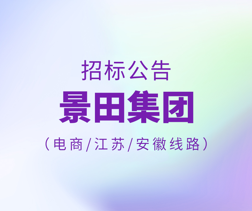 2024年景田集團(tuán)電商平臺(tái)\安徽省\江蘇省運(yùn)輸招標(biāo)公告