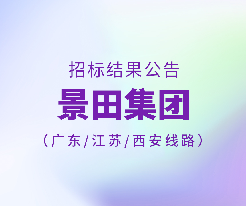 2024年廣東省&江蘇省&西安市物流中標(biāo)公告