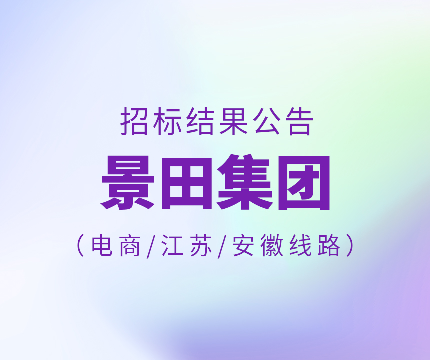 2024年電商平臺\安徽省\江蘇省物流中標(biāo)公告