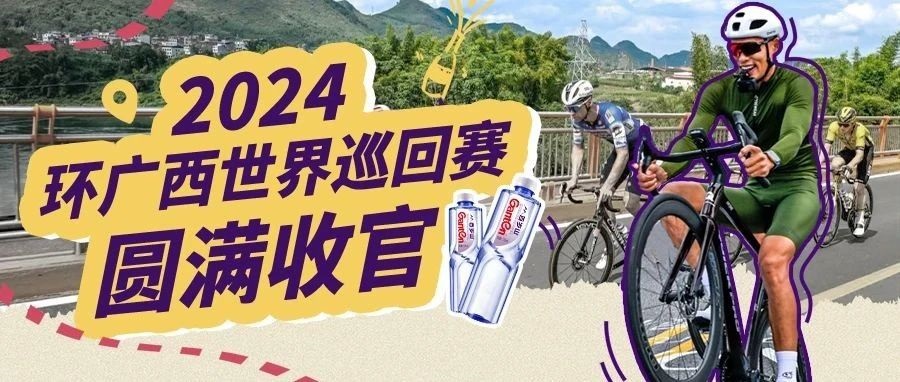 2024環(huán)廣西公路自行車世巡賽圓滿收官！