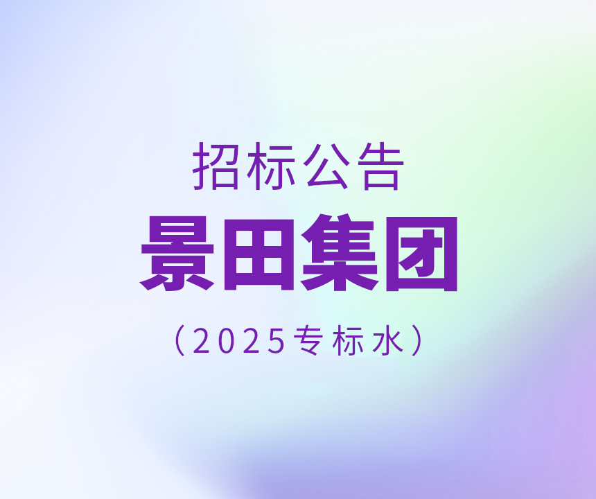 2025年專標水物流配送招標公告