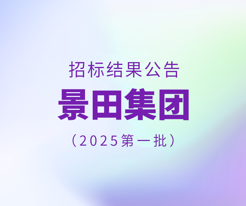 2025年景田集團第一批干線物流運輸中標公告